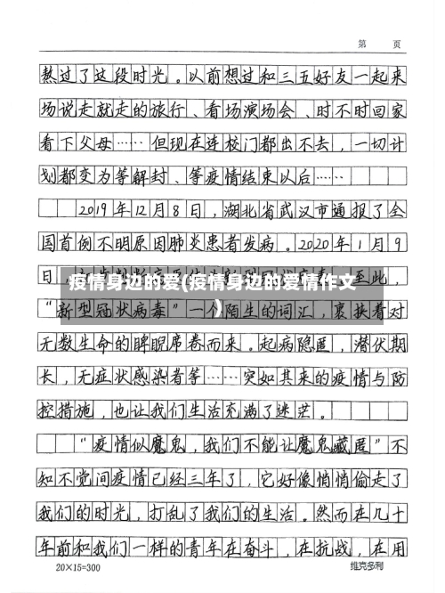 疫情身边的爱(疫情身边的爱情作文)
