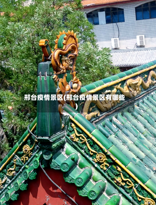 邢台疫情景区(邢台疫情景区有哪些)