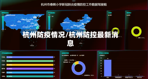 杭州防疫情况/杭州防控最新消息-第2张图片