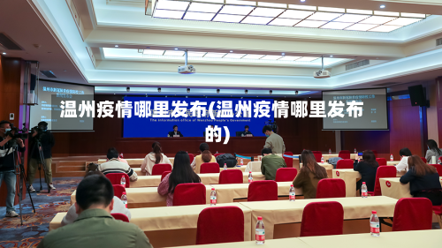 温州疫情哪里发布(温州疫情哪里发布的)-第2张图片