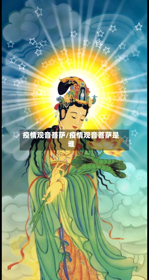 疫情观音菩萨/疫情观音菩萨是谁
