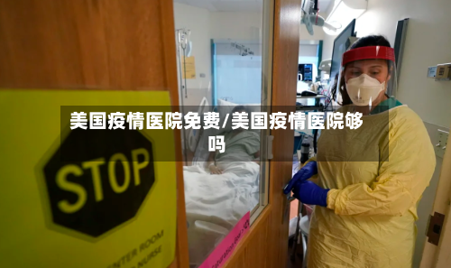 美国疫情医院免费/美国疫情医院够吗
