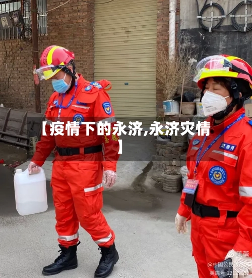 【疫情下的永济,永济灾情】