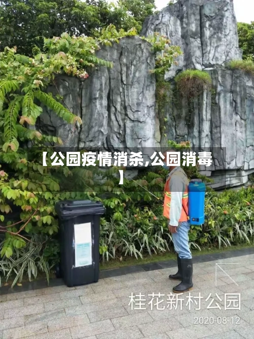 【公园疫情消杀,公园消毒】