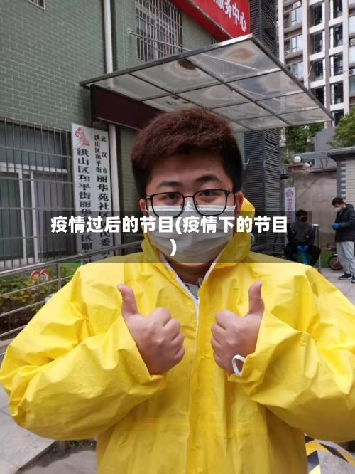 疫情过后的节目(疫情下的节目)