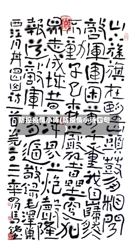 防控疫情小诗(防疫情小诗四句)-第2张图片