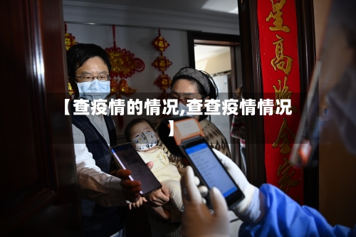 【查疫情的情况,查查疫情情况】