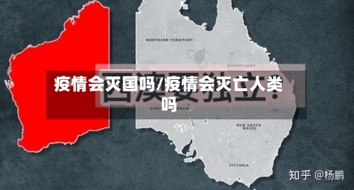 疫情会灭国吗/疫情会灭亡人类吗