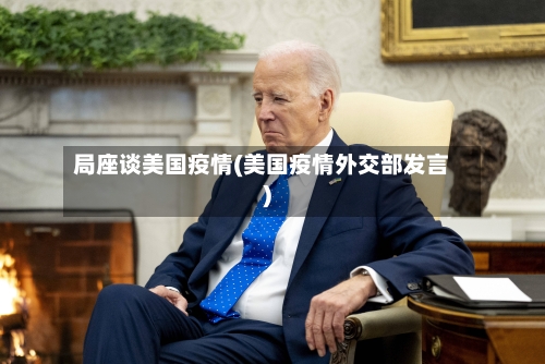 局座谈美国疫情(美国疫情外交部发言)-第2张图片