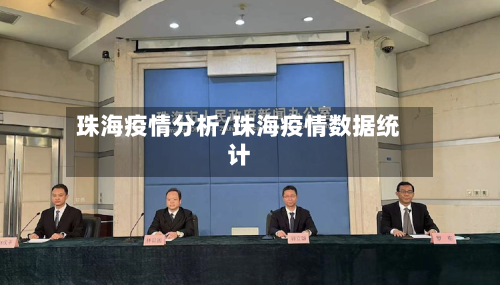 珠海疫情分析/珠海疫情数据统计-第3张图片