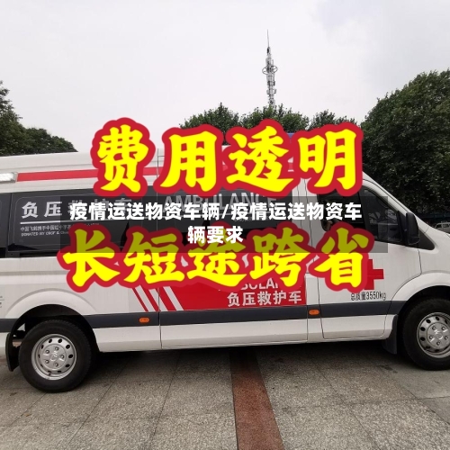 疫情运送物资车辆/疫情运送物资车辆要求