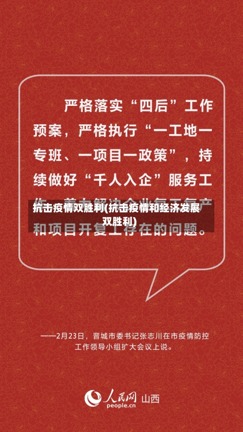 抗击疫情双胜利(抗击疫情和经济发展双胜利)