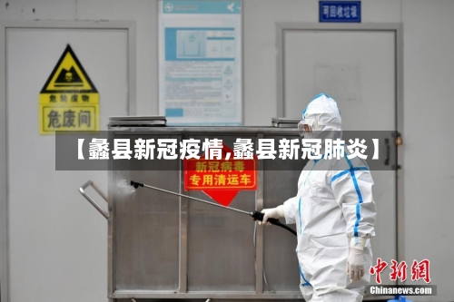 【蠡县新冠疫情,蠡县新冠肺炎】