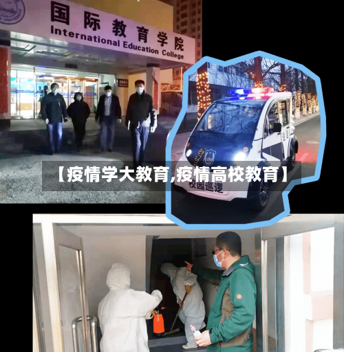 【疫情学大教育,疫情高校教育】