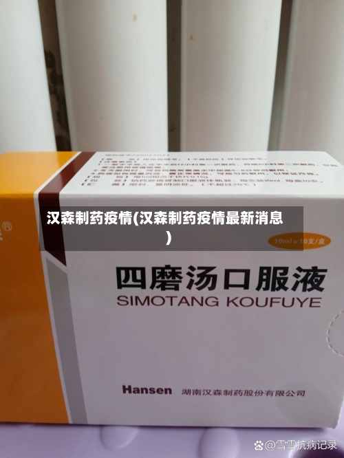 汉森制药疫情(汉森制药疫情最新消息)