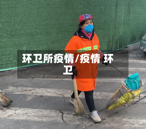 环卫所疫情/疫情 环卫