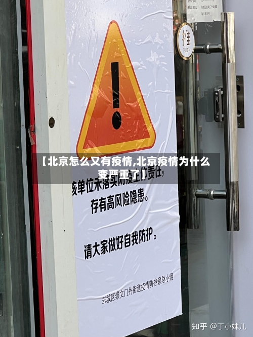【北京怎么又有疫情,北京疫情为什么变严重了】-第3张图片