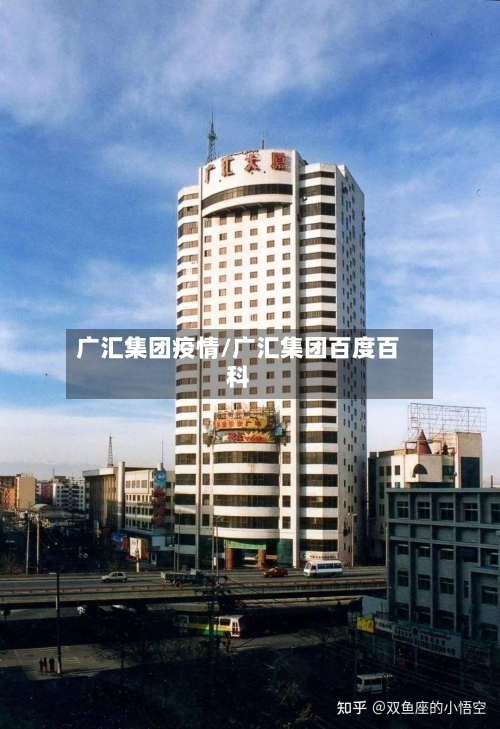 广汇集团疫情/广汇集团百度百科