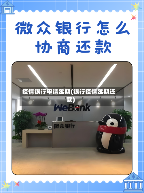 疫情银行申请延期(银行疫情延期还款)-第2张图片