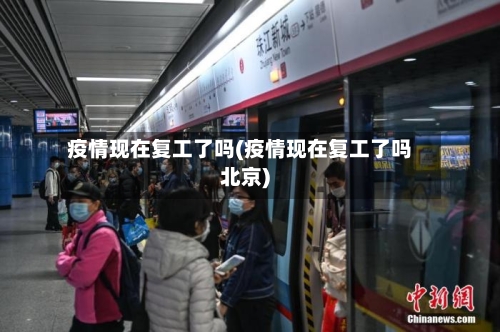 疫情现在复工了吗(疫情现在复工了吗北京)