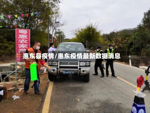 惠东县疫情/惠东疫情最新数据消息