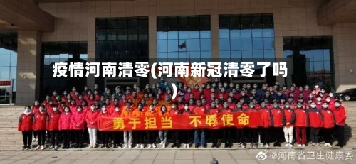 疫情河南清零(河南新冠清零了吗)-第2张图片