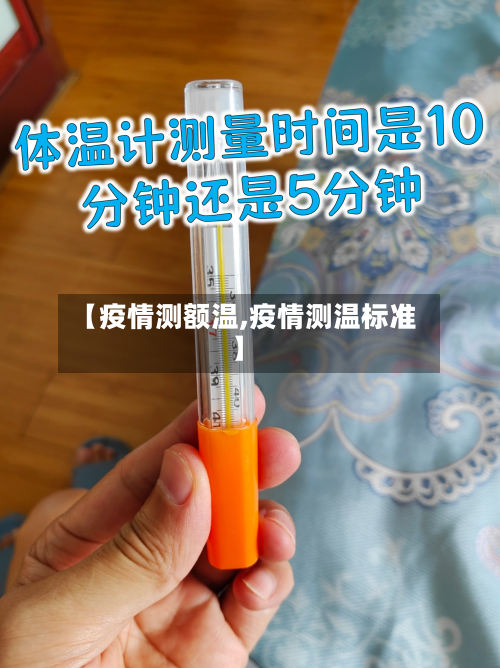 【疫情测额温,疫情测温标准】