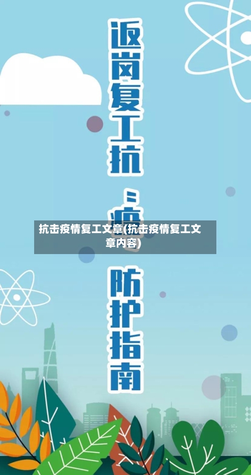 抗击疫情复工文章(抗击疫情复工文章内容)-第2张图片