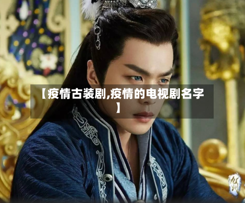 【疫情古装剧,疫情的电视剧名字】-第2张图片