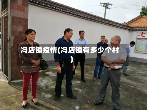 冯店镇疫情(冯店镇有多少个村)