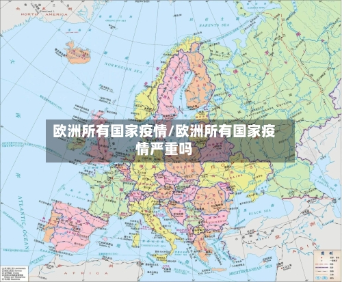 欧洲所有国家疫情/欧洲所有国家疫情严重吗-第2张图片