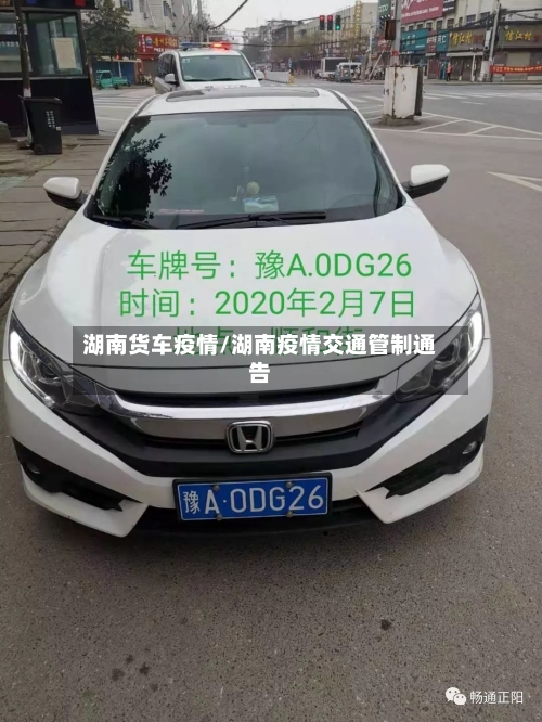 湖南货车疫情/湖南疫情交通管制通告