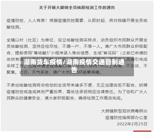 湖南货车疫情/湖南疫情交通管制通告-第3张图片
