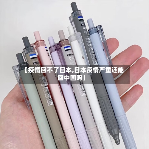 【疫情回不了日本,日本疫情严重还能回中国吗】