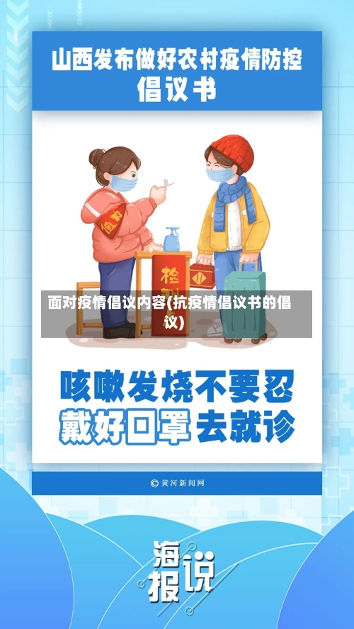 面对疫情倡议内容(抗疫情倡议书的倡议)-第2张图片