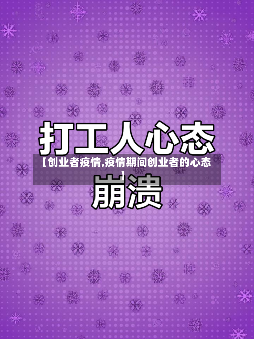 【创业者疫情,疫情期间创业者的心态】-第2张图片