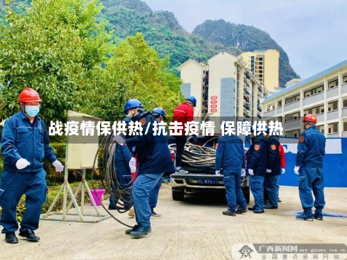 战疫情保供热/抗击疫情 保障供热