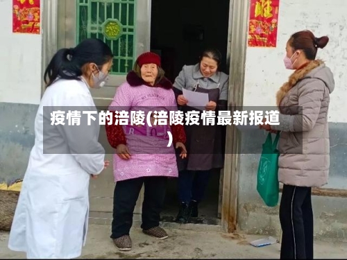 疫情下的涪陵(涪陵疫情最新报道)-第2张图片