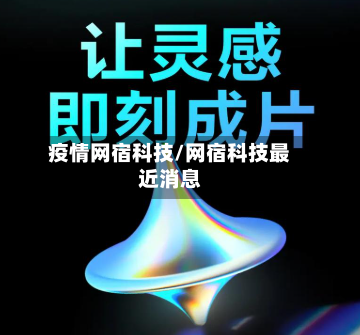 疫情网宿科技/网宿科技最近消息