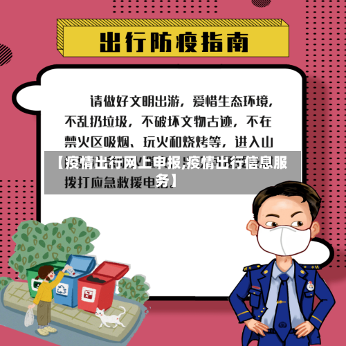 【疫情出行网上申报,疫情出行信息服务】
