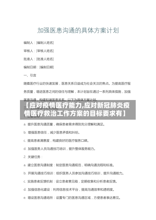 【应对疫情医疗能力,应对新冠肺炎疫情医疗救治工作方案的目标要求有】