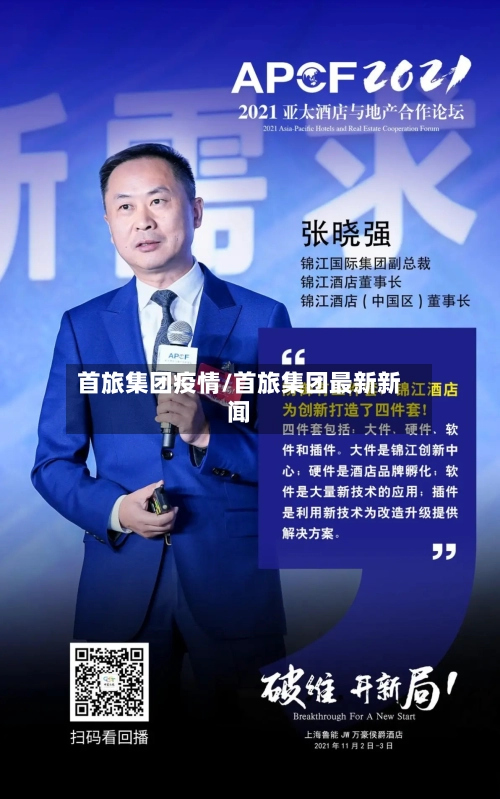 首旅集团疫情/首旅集团最新新闻