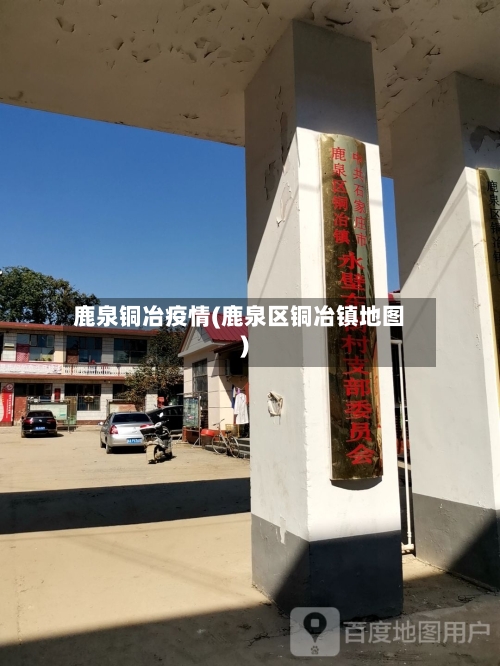 鹿泉铜冶疫情(鹿泉区铜冶镇地图)-第3张图片