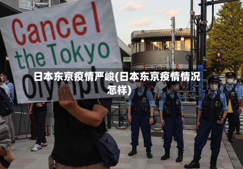 日本东京疫情严峻(日本东京疫情情况怎样)-第2张图片