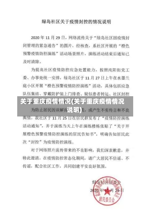 关于重庆疫情情况(关于重庆疫情情况说明)