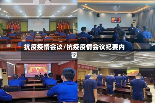抗疫疫情会议/抗疫疫情会议纪要内容-第2张图片