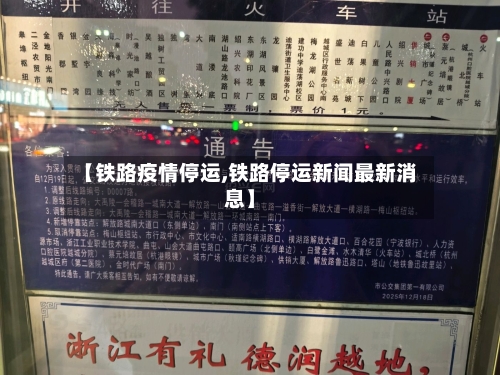 【铁路疫情停运,铁路停运新闻最新消息】-第3张图片