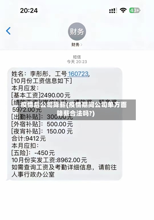 疫情后公司降薪(疫情期间公司单方面降薪合法吗?)