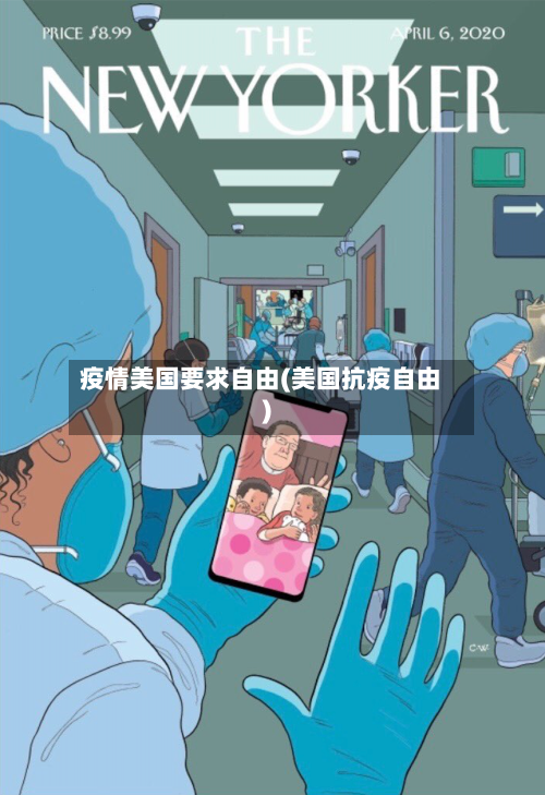 疫情美国要求自由(美国抗疫自由)