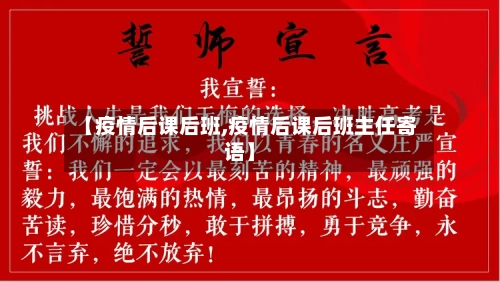【疫情后课后班,疫情后课后班主任寄语】-第1张图片